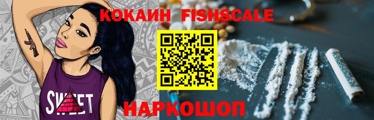 Кокаин Fish Scale Губкинский